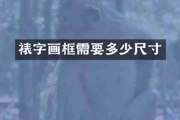 裱字画框需要多少尺寸