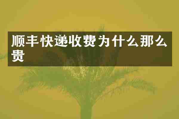 顺丰快递收费为什么那么贵