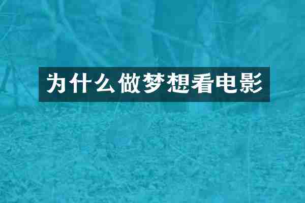 为什么做梦想看电影