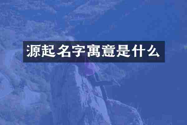 源起名字寓意是什么