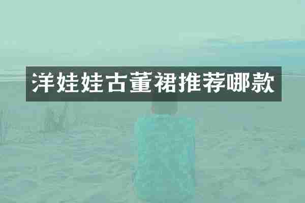 洋娃娃古董裙推荐哪款