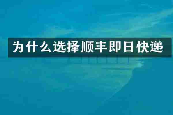为什么选择顺丰即日快递