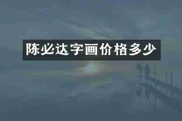 陈必达字画价格多少