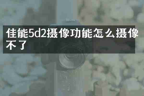 佳能5d2摄像功能怎么摄像不了