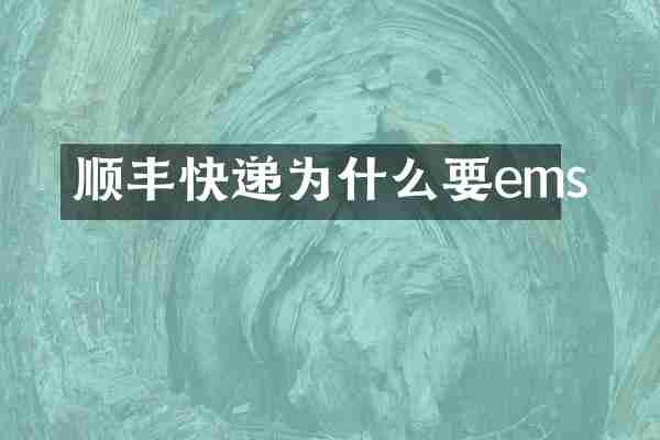 顺丰快递为什么要ems