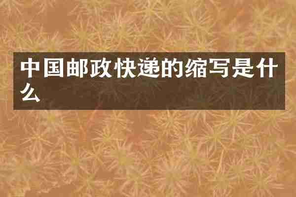 中国邮政快递的缩写是什么