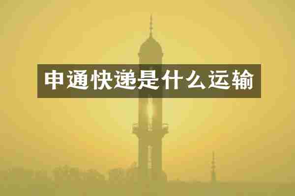 申通快递是什么运输