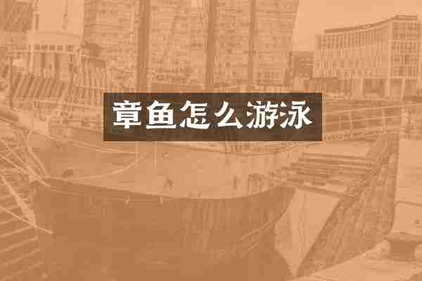 章鱼怎么游泳