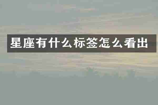 星座有什么标签怎么看出