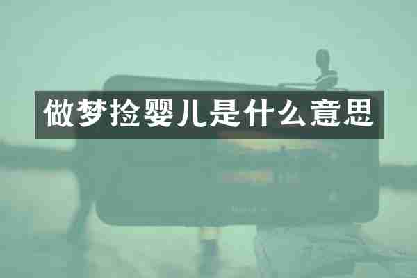 做梦捡婴儿是什么意思