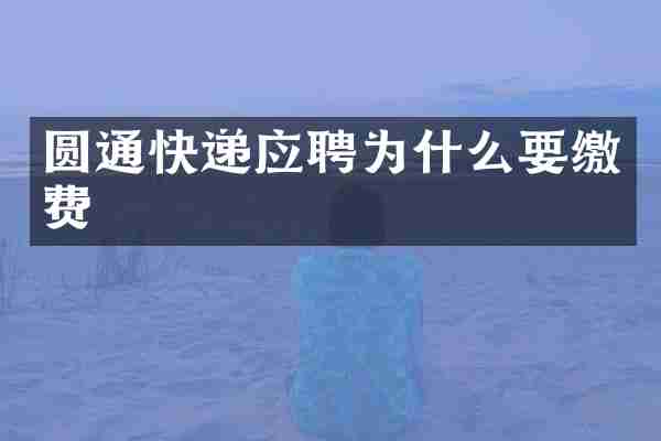 圆通快递应聘为什么要缴费