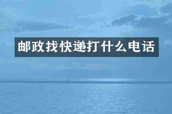 邮政找快递打什么电话
