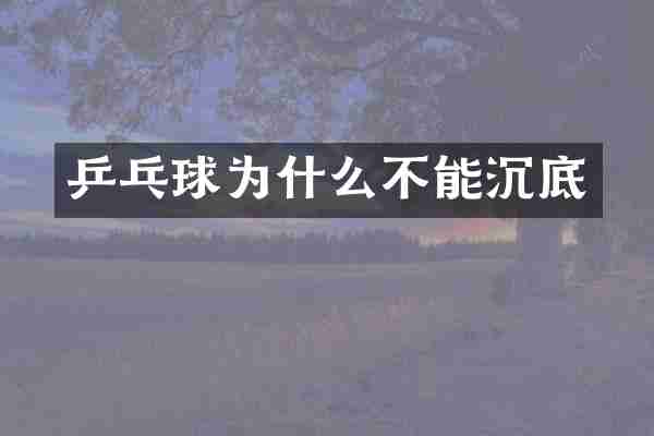乒乓球为什么不能沉底