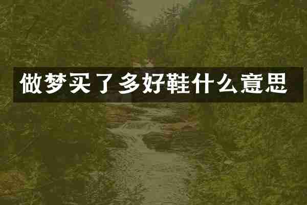 做梦买了多好鞋什么意思