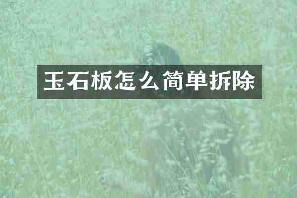 玉石板怎么简单拆除
