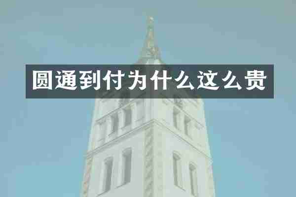 圆通到付为什么这么贵