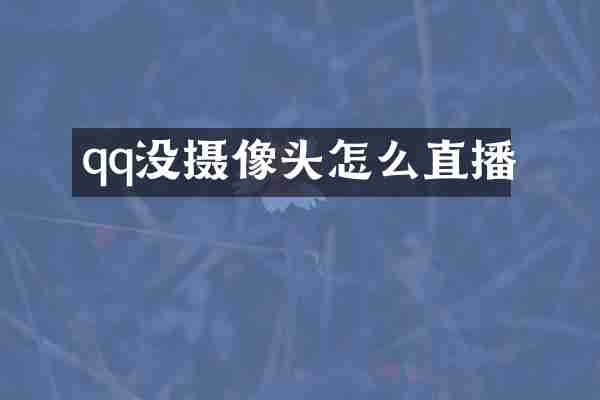 qq没摄像头怎么直播