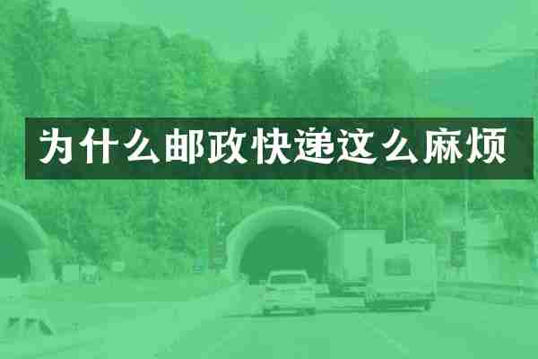 为什么邮政快递这么麻烦