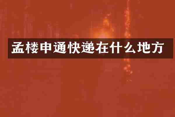 孟楼申通快递在什么地方