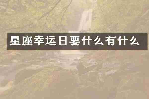 星座幸运日要什么有什么