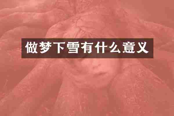 做梦下雪有什么意义