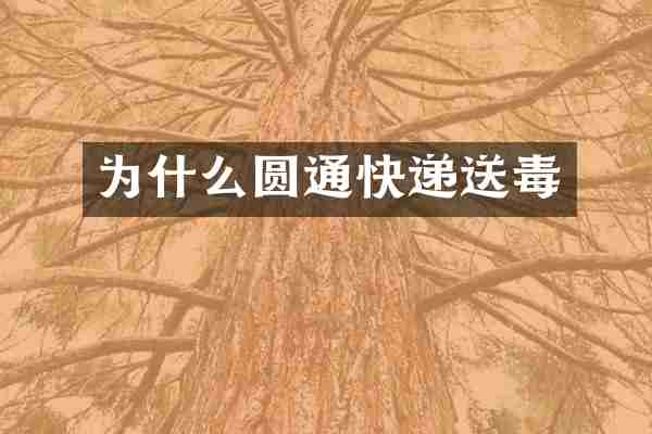 为什么圆通快递送毒