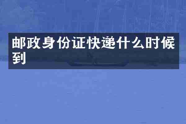 邮政身份证快递什么时候到
