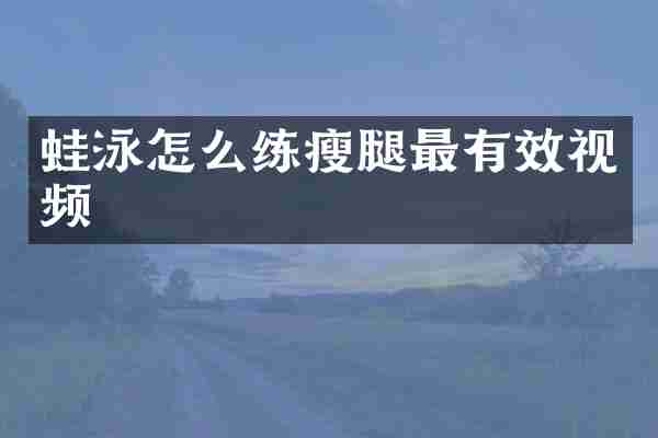蛙泳怎么练瘦腿最有效视频