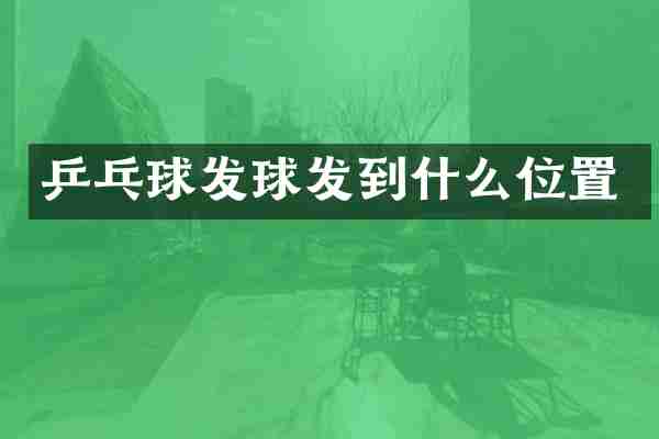 乒乓球发球发到什么位置