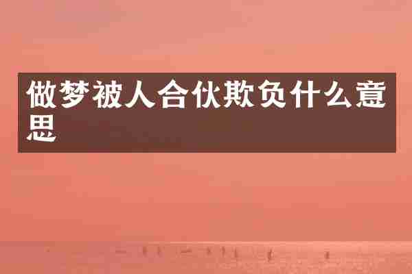 做梦被人合伙欺负什么意思