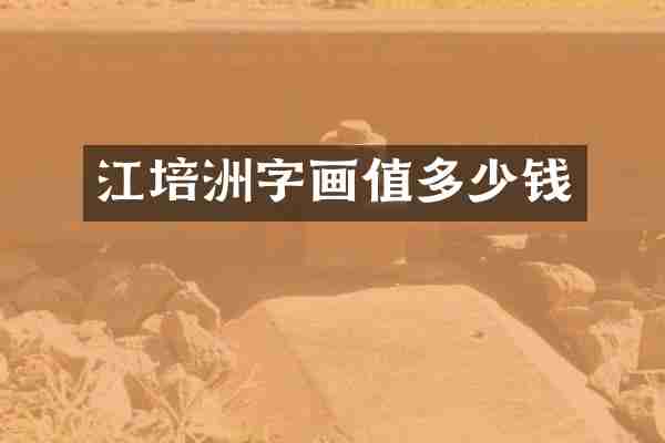 江培洲字画值多少钱