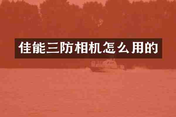 佳能三防相机怎么用的