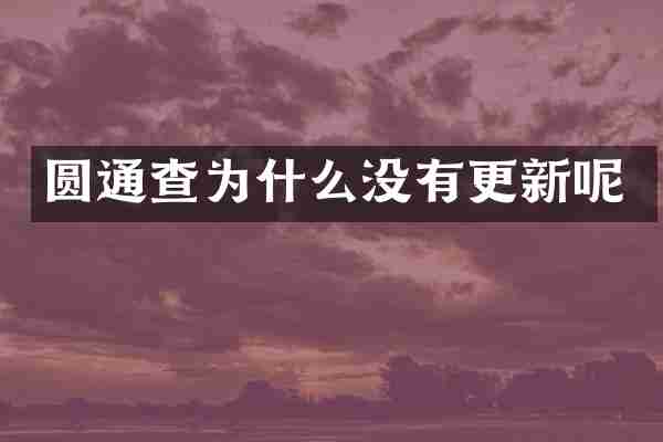 圆通查为什么没有更新呢