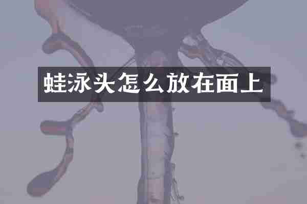 蛙泳头怎么放在面上