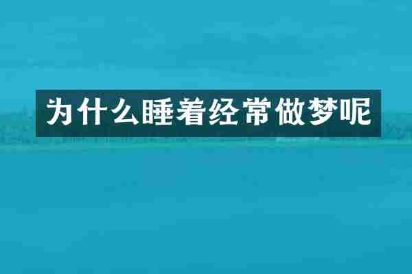 为什么睡着经常做梦呢