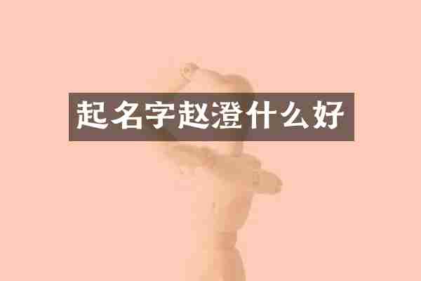 起名字赵澄什么好