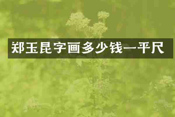 郑玉昆字画多少钱一平尺