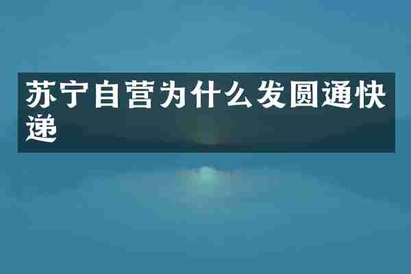 苏宁自营为什么发圆通快递