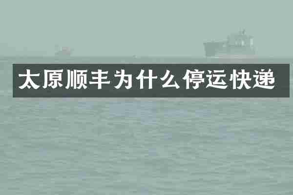 太原顺丰为什么停运快递