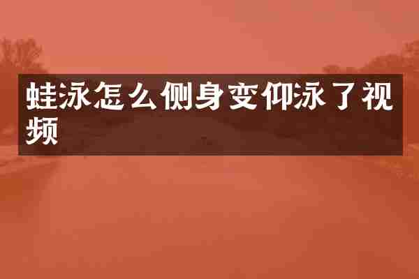 蛙泳怎么侧身变仰泳了视频