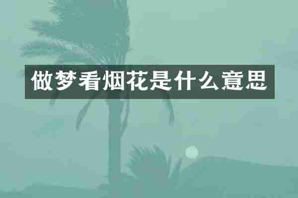 做梦看烟花是什么意思