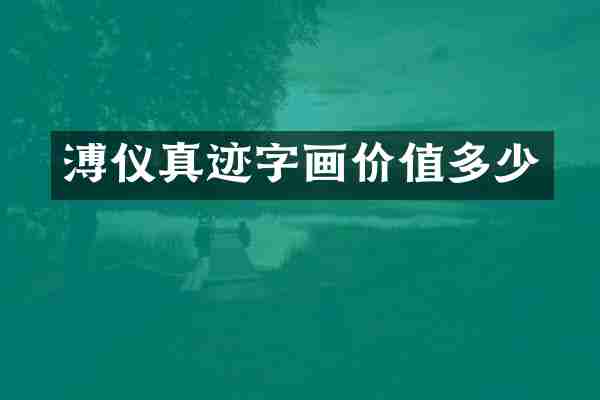 溥仪真迹字画价值多少