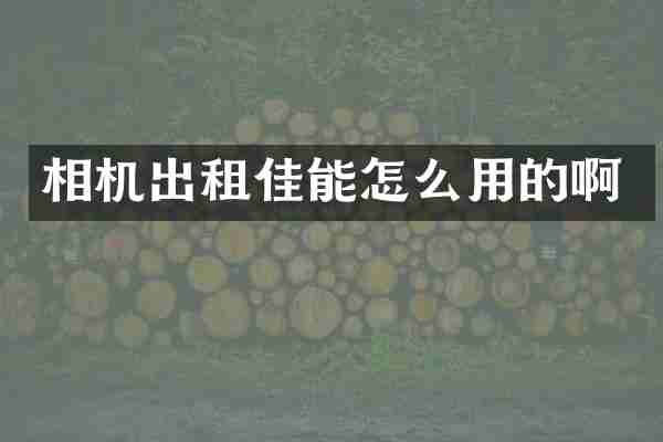 相机出租佳能怎么用的啊