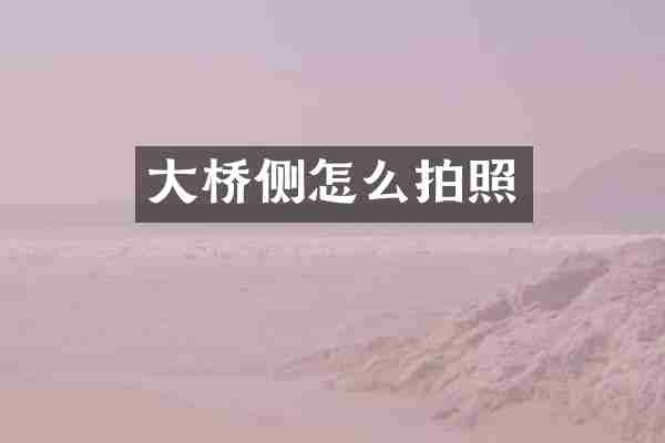 大桥侧怎么拍照