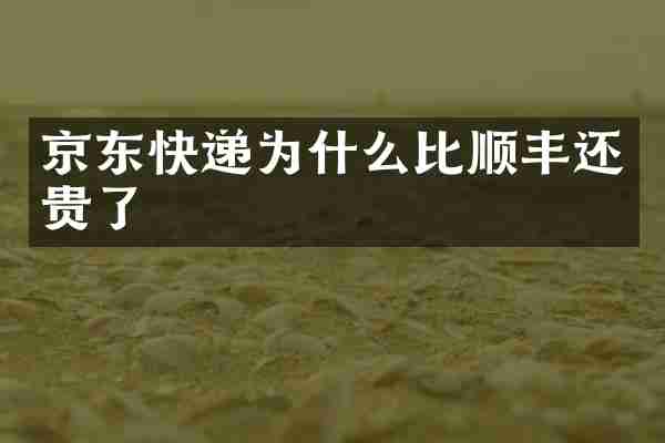 京东快递为什么比顺丰还贵了