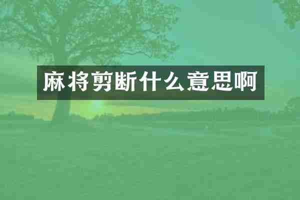 麻将剪断什么意思啊