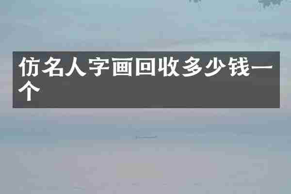 仿名人字画回收多少钱一个