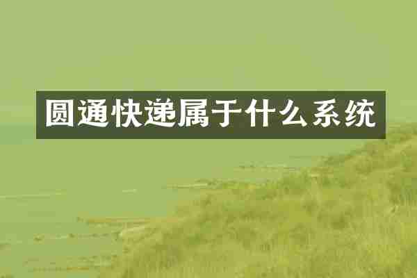 圆通快递属于什么系统