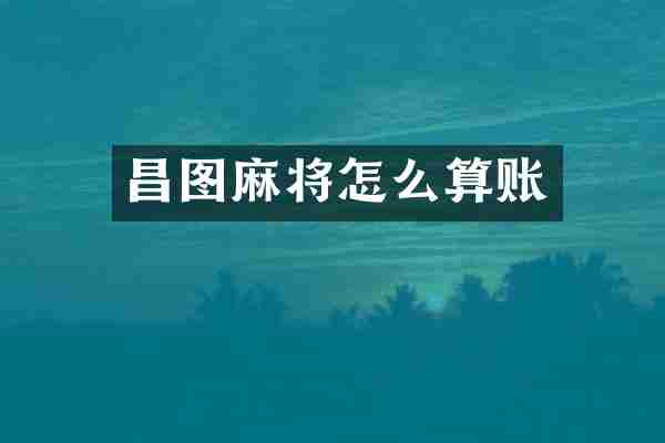 昌图麻将怎么算账
