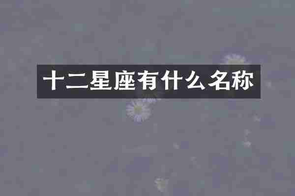 十二星座有什么名称